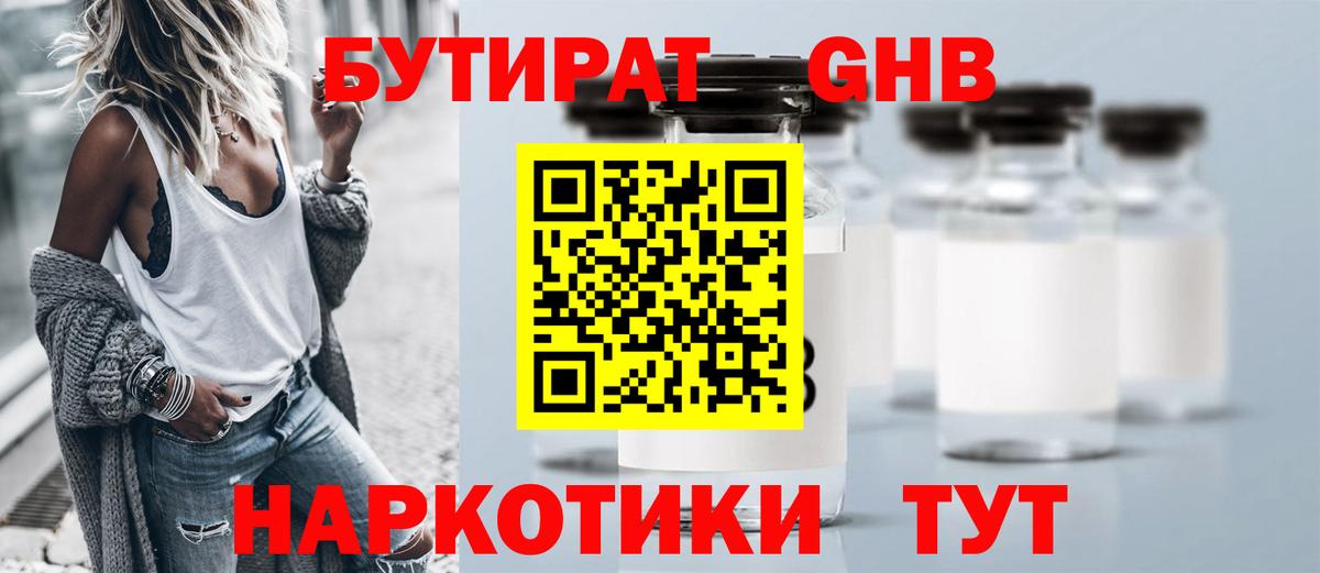 Бутират оксибутират Большой Камень