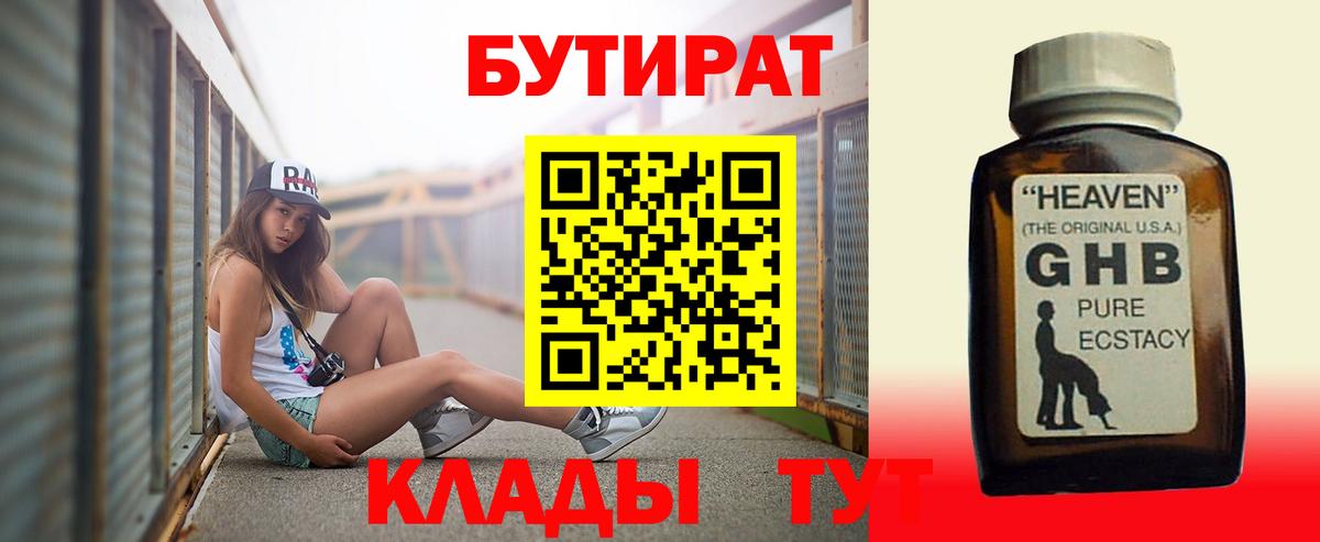 БУТИРАТ BDO  Большой Камень 