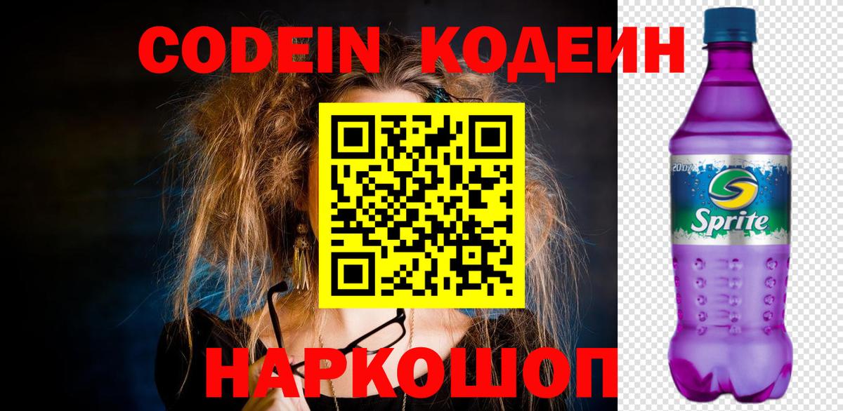 Codein Purple Drank Большой Камень